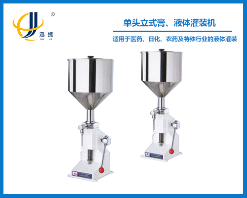單頭立式膏、液體灌裝機(jī)