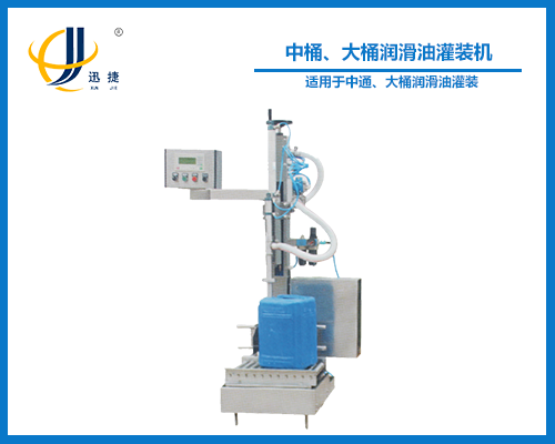 中桶、大桶潤滑油灌裝機(jī)
